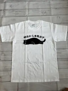 【新品】明日から本気出す Tシャツ M 黒猫 ネコ パロディ 綿100%のサムネイル