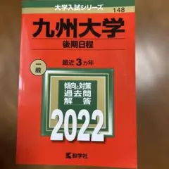 2026年最新】九州大学 後期の人気アイテム - メルカリ