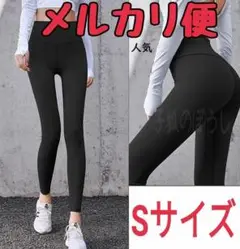 ★メルカリ便★Sサイズ　ヨガパンツ　黒　レディース　スポーツウェア