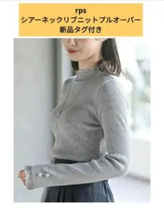 ★12/6まで値下げ中 rps アールピーエス シアーネックリブニットプルオーバ