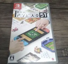 世界のアソビ大全51