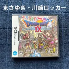 ドラゴンクエストⅨ 星空の守り人　まさゆき　川崎ロッカー　ドラクエ9 DS ⑥