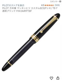 2025年最新】万年筆パイロット823の人気アイテム - メルカリ