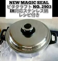 NEW MAGIC SEAL ビタクラフト NO. 2903 ステンレス鍋@のサムネイル