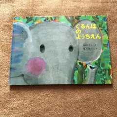 ぐるんぱのようちえん 西内ミナミ 堀内誠一 絵本