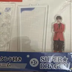 SUPER☆DRAGON クリアスタンド付きフレーム B賞