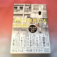 ある行旅死亡人の物語