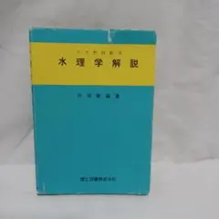 水理学解説 丹羽健蔵著 理工図書