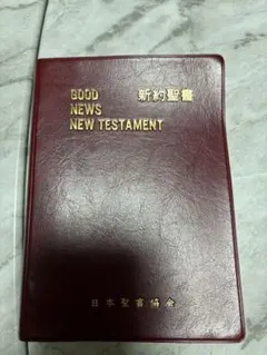 GOOD NEWS NEW TESTAMENT 日本語 英和対照 新約聖書