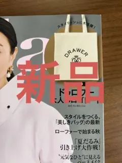 【新品】2026年10月号Drawer × éclat 大人のロゴトート