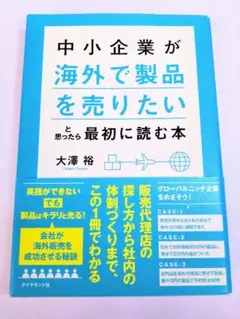 中小企業が「海外で製品を売りたい」と思ったら最初に読む本