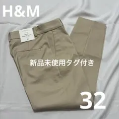 新品未使用タグ付き/H&M/シガレットパンツ/ベージュ/32
