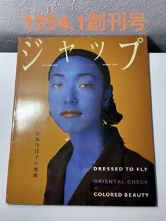 ジャップjap magazine 1994 創刊号　希少　‼️