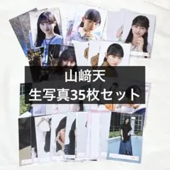 櫻坂46 山﨑天 生写真 まとめ売り 53枚 (複数コンプあり) - メルカリ