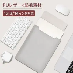 13.3/14インチ対応 PUレザーPCケース 起毛素材 ノートパソコン収納のサムネイル