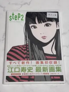 サイン入り step2 江口寿史 - メルカリ