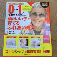 脳科学おばあちゃん 久保田カヨ子先生の 0～1才頭のいい子を育てるふれあい育児…のサムネイル
