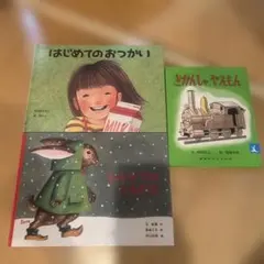 絵本3冊セット（はじめてのおつかい・きかんしゃやえもん・じぶんやつなとどんどこ）