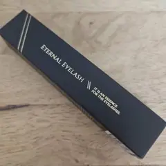 ETERNAL EYELASH まつ毛美容液