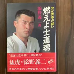 山崎照朝無心の心·添野義二燃えよ士道魂 2025年最新】山崎照朝の人気アイテム - メルカリ