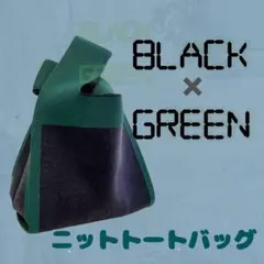 スクエアデザイン ニットトートバック　黒緑　 マルシェバッグ　　ミニトート