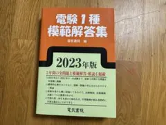 2026年最新】電験1種模範解答集の人気アイテム - メルカリ