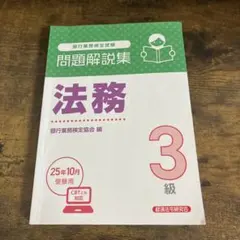2026年最新】銀行業務検定 法務3級 問題集の人気アイテム - メルカリ