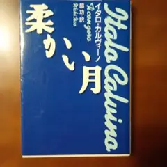 柔かい月 イタロ・カルヴィーノ 河出文庫