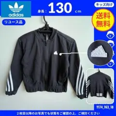 【アディダス】 (130) リユース品: ジャケット フルジップ 黒