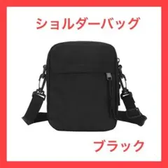 【ブラック 】ショルダーバッグ軽量 シンプル　2way 男女兼用