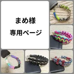 まめ様 専用ページ＊スマホストラップ スマホショルダー パラコード