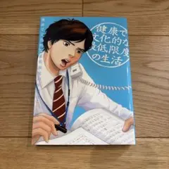 健康で文化的な最低限度の生活 2