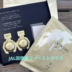 JAL 国際線ファーストクラス　アメニティ　クレドポーボーテ　美容液セット