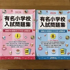 有名小学校入試問題集 2020 volume 1 2