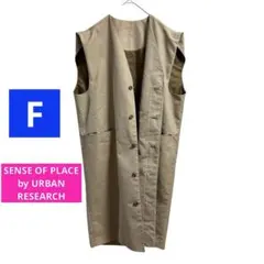 センスオブプレイスバイアーバンリサーチ　　ジレ　ベスト　ロング丈　F