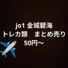jo1 金城碧海　トレカ　まとめ売り