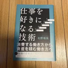 仕事を好きになる技術