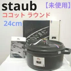 2026年最新】staub ストウブ 24cmの人気アイテム - メルカリ