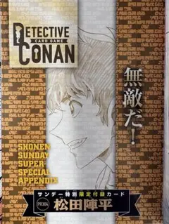 少年サンデーS8月号 付録付き 青山先生劇場版原画 松田陣平 カード