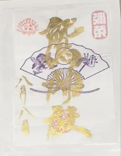 888揃い 彦根城・佐和山城・ひこにゃん 御城印【大阪お城フェス限定版3