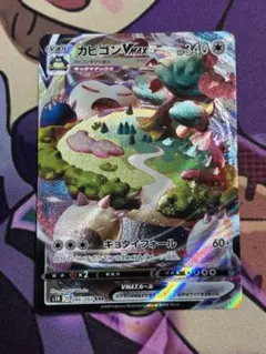 カビゴンVMAX RRR ポケモンカード