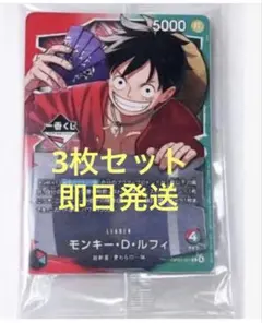一番くじ　ONE PIECE モンキー・D・ルフィ プロモカード　3枚