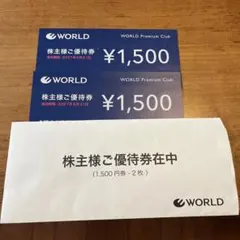 WORLD 株主様ご優待券 1500円券 2枚セットのサムネイル