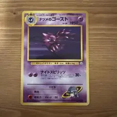 ARS10+ 世界に1枚　ナツメのゴース　旧裏　ポケモンカード 旧裏】ナツメのゴースLV.9(-)(PMCG-DK07-005-026)｜ポケカ通販サイト