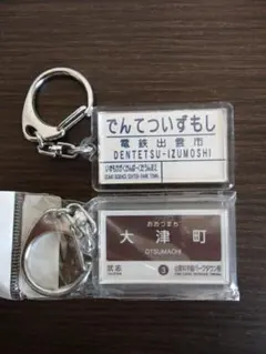 わく鉄スタンプラリー 西園寺 オリジナル駅名標キーホルダー 2個