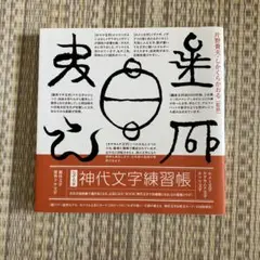 神代文字練習帳 なぞる本