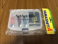 ヤマシタ ちょんちょん50魚種 チャレンジセット　予備付き 数量限定】ちょんちょん 50魚種 チャレンジセット | ヤマシタとマリア