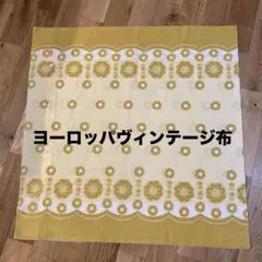 希少品　ヨーロッパヴィンテージ布　クッションカバー
