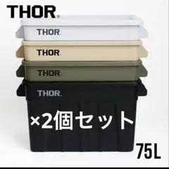2個セット　THOR 75L コンテナ　ベージュ