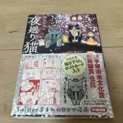 夜廻り猫5 （ワイドＫＣ） 深谷かほる